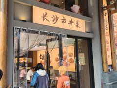 -八碗湘长沙市井菜(坡子街店)