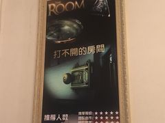 -樊笼真人密室逃脱(江南西店)