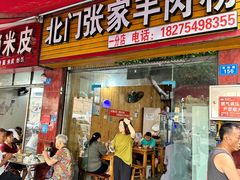 -北门张家羊肉粉(二分店)