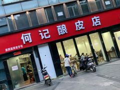 门面-何记酿皮店(西流湾店)