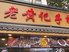 -老黄记手撕烤兔(玉林街店)