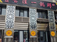 -古洼一锅鲜(总店)