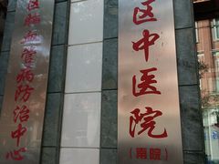 -广州市越秀区光塔街社区卫生服务中心(海珠中院区)