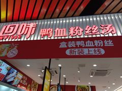 门面-回味鸭血粉丝汤(砂之船店)