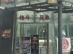 -格斗兄弟搏击健身训练馆(望京店)