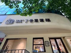 -7号里低糖生日蛋糕(南阳路店)