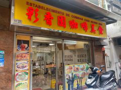 -彩香园咖啡美食(海南花园第2座店)