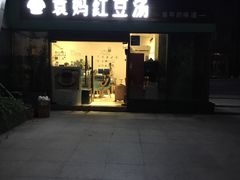 -袁妈红豆汤(重庆总店)