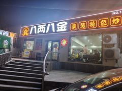 -八两八金·莱芜特色炒鸡(市南漳浦路店)