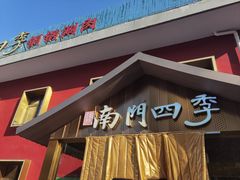 -南门四季铜锅涮肉(大屯·北苑店)