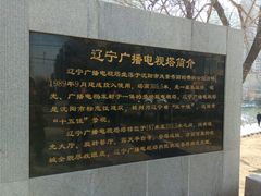 -辽宁电视塔