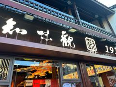 -知味观(中山南路店)