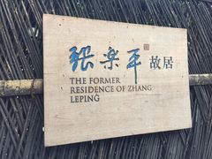 -张乐平故居