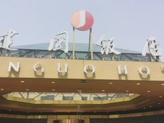 -北京建国饭店