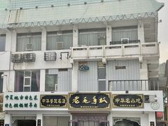 -老毛手抓·盐池滩羊非遗手抓(宁夏总店)