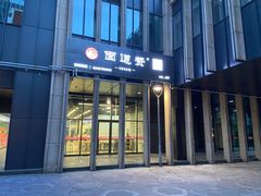 门面-面道赞宁海海鲜面(迎凤街店)