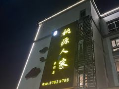 -桃源人家(东门店)