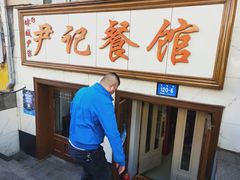 门面-尹记餐馆(花园店)