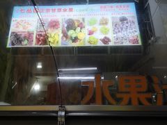 -老炳·七丛松甘草水果