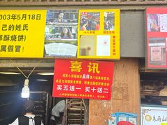 -朱记小郑酥烧饼(建康路店)