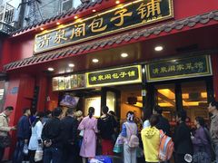 门面-清泉阁包子铺(中山路店)