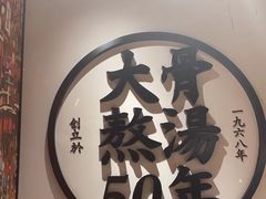 -味千拉面(广州金沙永旺梦乐城店)
