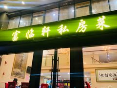 门面-富临轩私房菜(集庆门大街店)