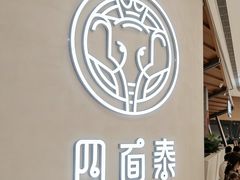 -四面泰(万象城店)