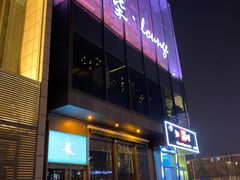 -柒Lounge(三里屯店)