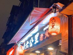 门面-六公里老火锅(总店)