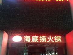 门面-海底捞火锅(吴中路店)