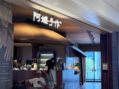 -阿嬷手作(深圳万象天地店)