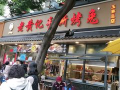 -老黄记手撕烤兔(玉林街店)