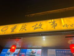 -重庆故事姊妹老火锅(财经学院店)