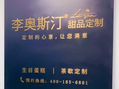 -李奥斯汀蛋糕商务茶歇·甜品台·企业活动团建(长寿路店)