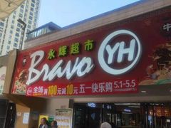 -永辉超市(长江国际店)