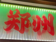 -郑喜旺烧烤(郑州总店)