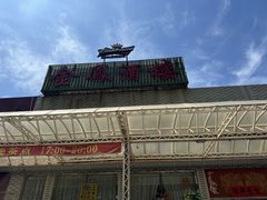 -金凤酒楼(金陵路店)