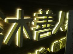 -沐善人家中医·推拿·理疗·三伏灸(新洲店)