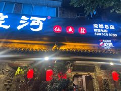 -大院河·仙鱼莊(九眼桥店)