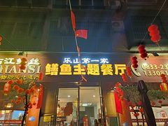 -乐山第一家临江鳝丝(茶坊路店)