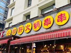 门面-钢管厂歆瑞源油卤串串香(春熙路太古里店)
