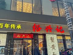 -裕兴记•蟹黄面馆(人民广场店)