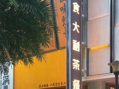 -食大利香港茶餐厅(南亚风情第一城店)
