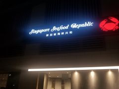 -新加坡海鲜共和(名胜世界圣淘沙海滨坊)