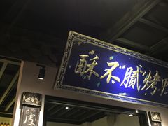 门面-董鲁烤鸭(建和街店)