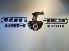 -明叔捞面