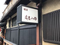 -京都冈本和服体验租赁店(祗园店)
