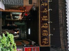 门面-锦泓老字号猪脏粉(东联大厦店)