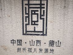 -藏山旅游风景区